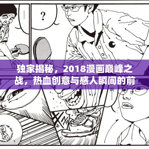 独家揭秘，2018漫画巅峰之战，热血创意与感人瞬间的前十名佳作