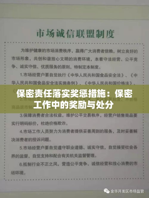 保密责任落实奖惩措施：保密工作中的奖励与处分 