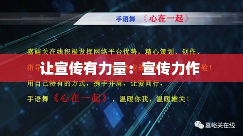 让宣传有力量：宣传力作 