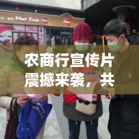 农商行宣传片震撼来袭，共创卓越未来，与您携手同行！