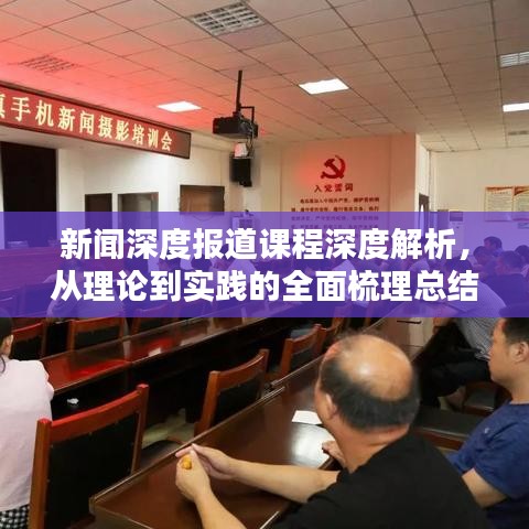 新闻深度报道课程深度解析，从理论到实践的全面梳理总结