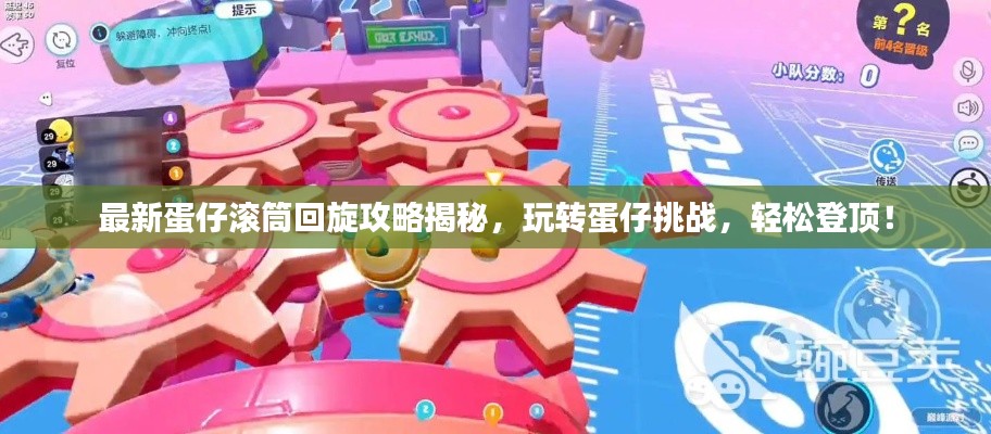 最新蛋仔滚筒回旋攻略揭秘，玩转蛋仔挑战，轻松登顶！