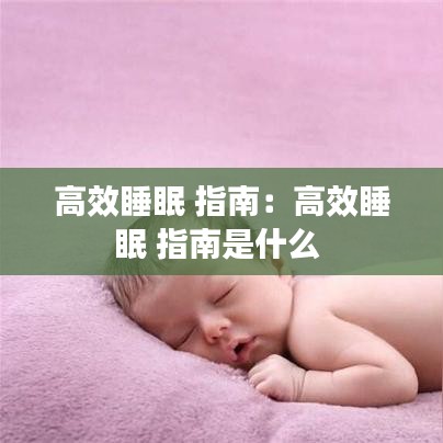高效睡眠 指南：高效睡眠 指南是什么 