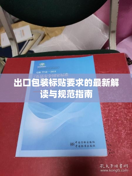 出口包装标贴要求的最新解读与规范指南