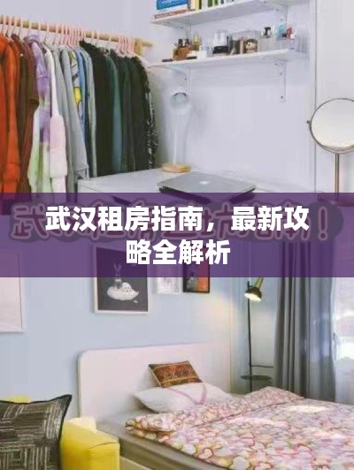 武汉租房指南，最新攻略全解析