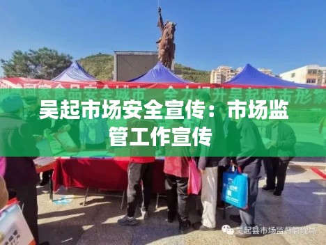 吴起市场安全宣传：市场监管工作宣传 