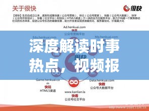 深度解读时事热点，视频报道带你洞察社会深层脉搏