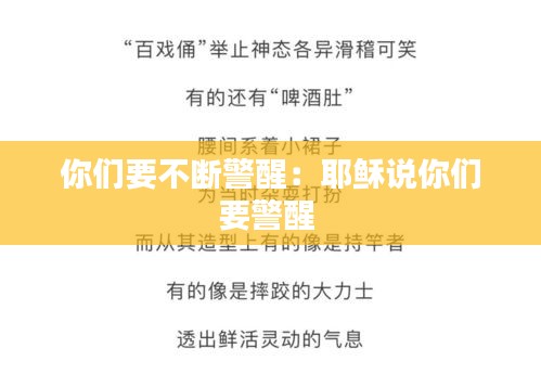 你们要不断警醒：耶稣说你们要警醒 
