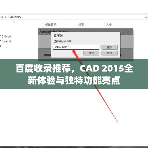 百度收录推荐，CAD 2015全新体验与独特功能亮点