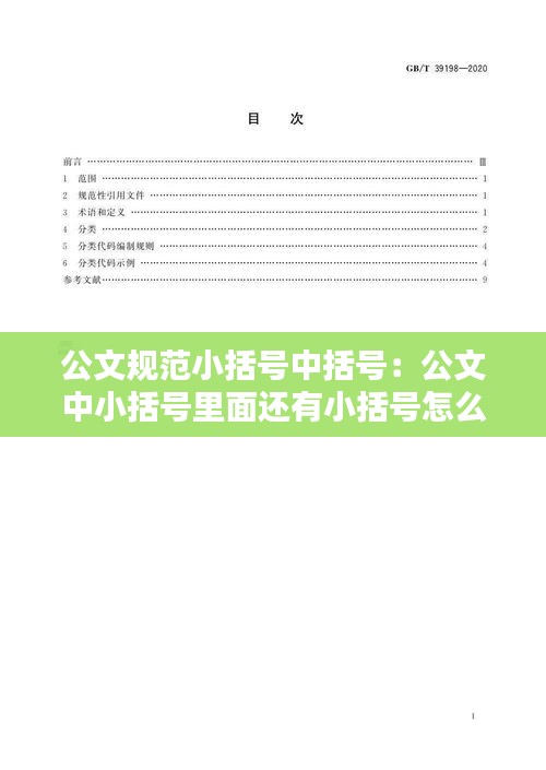公文规范小括号中括号：公文中小括号里面还有小括号怎么办 