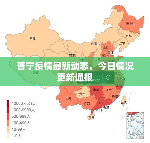 普宁疫情最新动态，今日情况更新通报