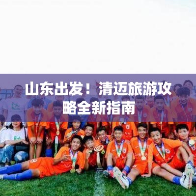 山东出发！清迈旅游攻略全新指南