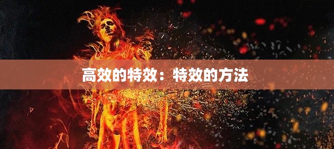 高效的特效：特效的方法 