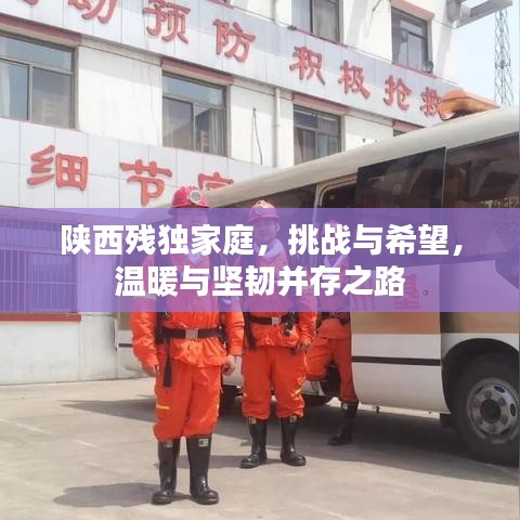 陕西残独家庭，挑战与希望，温暖与坚韧并存之路