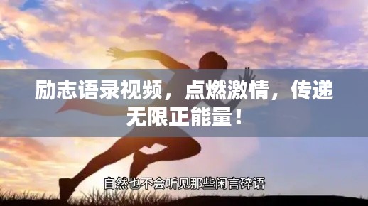 励志语录视频，点燃激情，传递无限正能量！