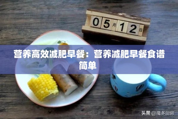营养高效减肥早餐：营养减肥早餐食谱简单 