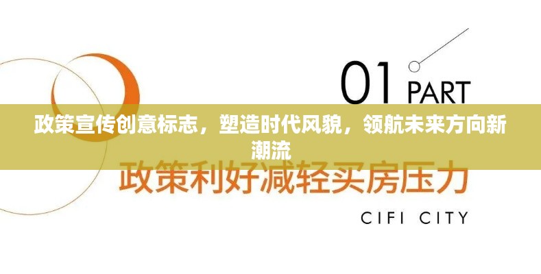 政策宣传创意标志，塑造时代风貌，领航未来方向新潮流