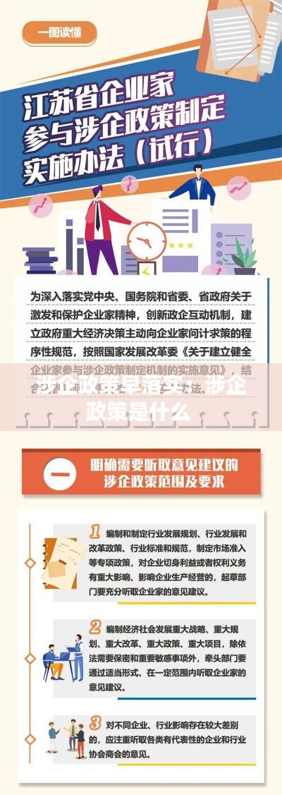 涉企政策早落实：涉企政策是什么 