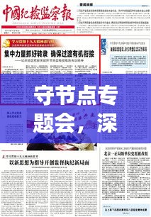 守节点专题会，深化认知，确保任务落实的关键行动策略