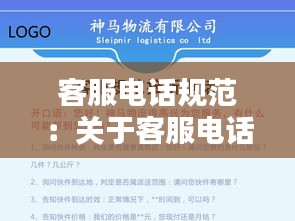 客服电话规范：关于客服电话 