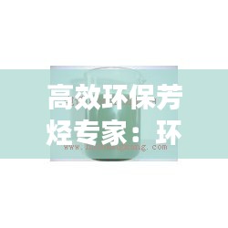 高效环保芳烃专家：环保芳烃油跟普通芳烃有区别 