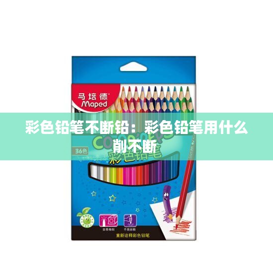 彩色铅笔不断铅：彩色铅笔用什么削不断 