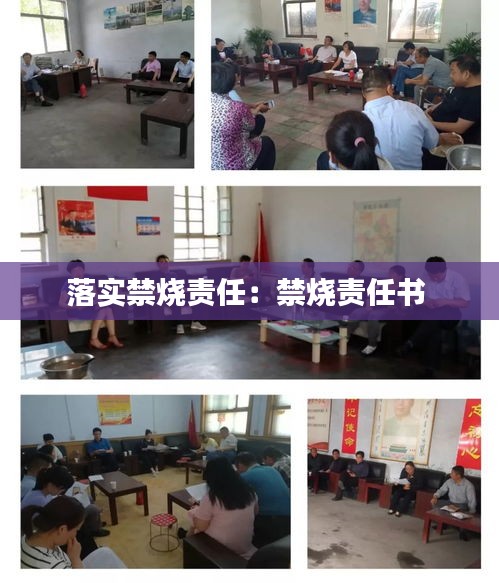 落实禁烧责任：禁烧责任书 