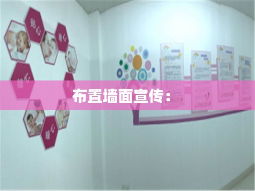 布置墙面宣传： 