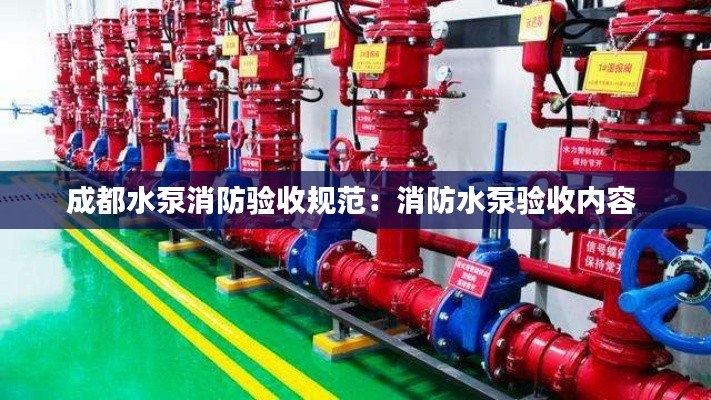 成都水泵消防验收规范：消防水泵验收内容 