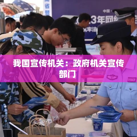 我国宣传机关：政府机关宣传部门 