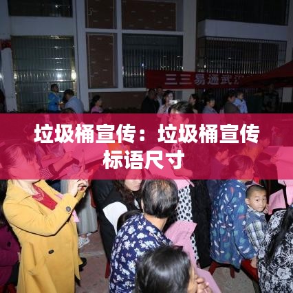 垃圾桶宣传：垃圾桶宣传标语尺寸 
