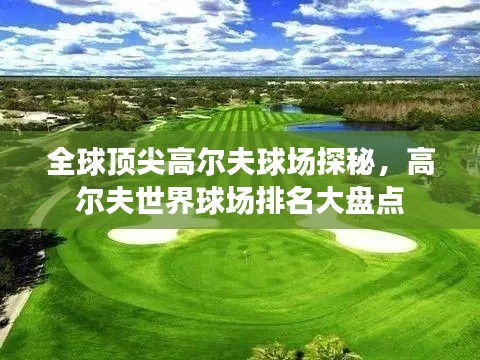 全球顶尖高尔夫球场探秘，高尔夫世界球场排名大盘点