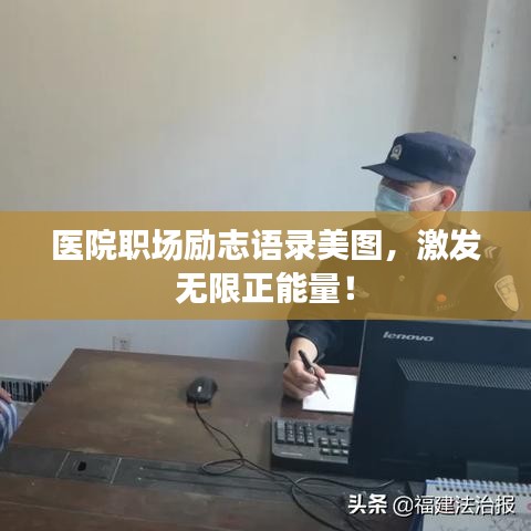 医院职场励志语录美图，激发无限正能量！