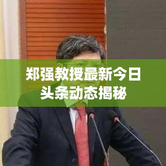 郑强教授最新今日头条动态揭秘