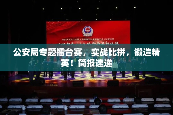 公安局专题擂台赛，实战比拼，锻造精英！简报速递