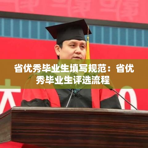 省优秀毕业生填写规范：省优秀毕业生评选流程 