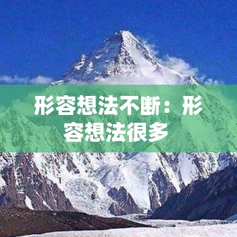 形容想法不断：形容想法很多 