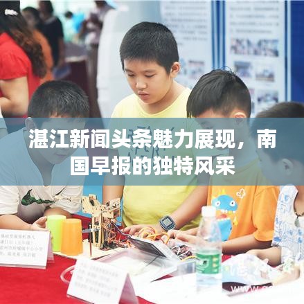 湛江新闻头条魅力展现，南国早报的独特风采