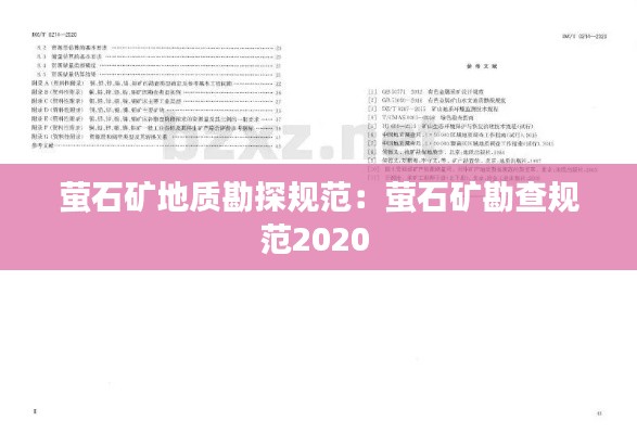 萤石矿地质勘探规范：萤石矿勘查规范2020 