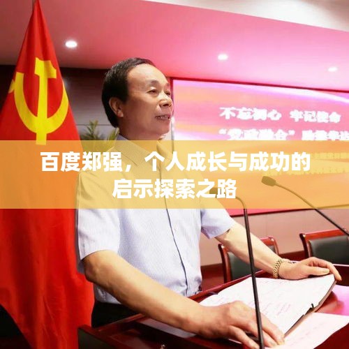 百度郑强，个人成长与成功的启示探索之路