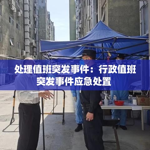 处理值班突发事件：行政值班突发事件应急处置 