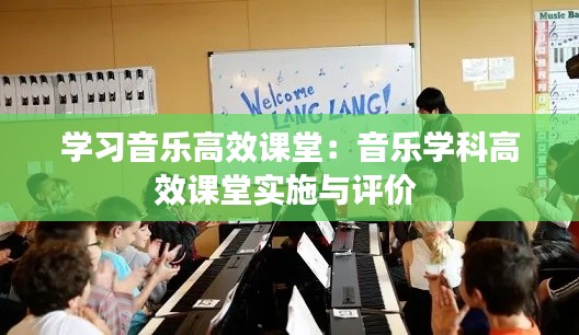 学习音乐高效课堂：音乐学科高效课堂实施与评价 