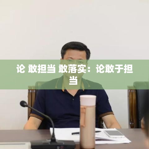 论 敢担当 敢落实：论敢于担当 