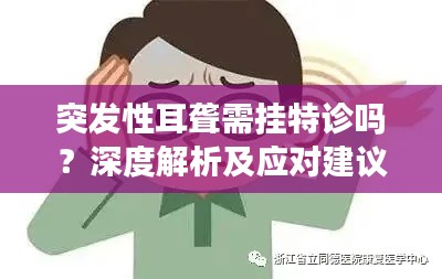 突发性耳聋需挂特诊吗？深度解析及应对建议
