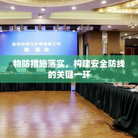 物防措施落实，构建安全防线的关键一环