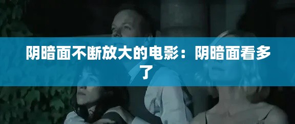 阴暗面不断放大的电影：阴暗面看多了 