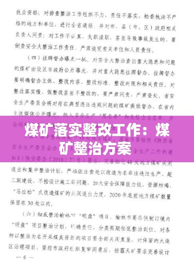 煤矿落实整改工作：煤矿整治方案 
