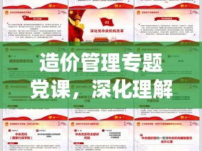 造价管理专题党课，深化理解，提升实效