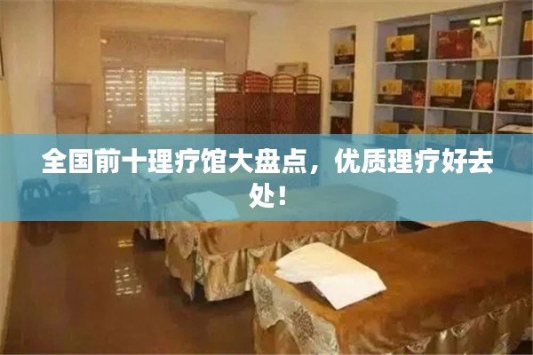 全国前十理疗馆大盘点，优质理疗好去处！