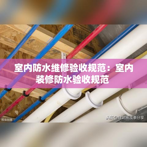 室内防水维修验收规范：室内装修防水验收规范 